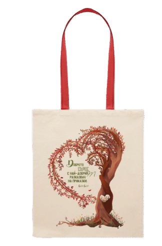 Торба Доброто сърце