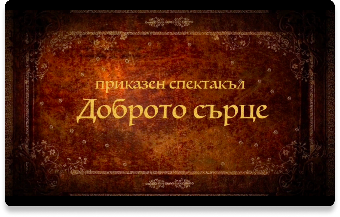 Танцов спектакъл Доброто Сърце