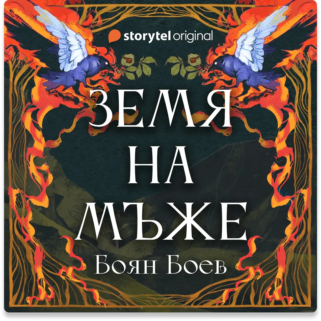 Корица на книгата Земя на мъже от Боян Боев