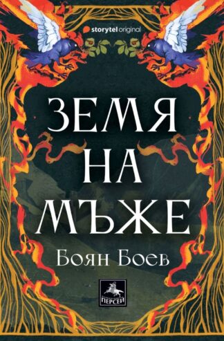 Земя на мъже